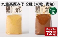 【1ヶ月毎9回定期便】 九重高原みそ 2種（米粒・麦粒） 計72kg（8kg✕9回） 味噌 米みそ 麦みそ