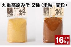 九重高原みそ 2種（米粒・麦粒） 各1kg✕8袋 計16kg 味噌 米みそ 麦みそ