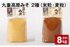 九重高原みそ 2種（米粒・麦粒） 各1kg✕4袋 計8kg 味噌 米みそ 麦みそ