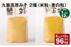 【1ヶ月毎12回定期便】 九重高原みそ 2種（米粒・麦白粒） 計96kg（8kg✕12回） 味噌 みそ ミソ