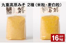 九重高原みそ 2種（米粒・麦白粒） 各1kg✕8袋 計16kg 味噌 みそ ミソ