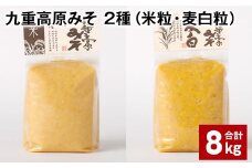九重高原みそ 2種（米粒・麦白粒） 各1kg✕4袋 計8kg 味噌 みそ ミソ
