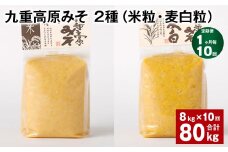 【1ヶ月毎10回定期便】 九重高原みそ 2種（米粒・麦白粒） 計80kg（8kg✕10回） 味噌 みそ ミソ