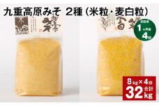【1ヶ月毎4回定期便】 九重高原みそ 2種（米粒・麦白粒） 計32kg（8kg✕4回） 味噌 みそ ミソ