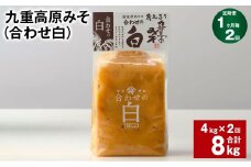 【1ヶ月毎2回定期便】 九重高原みそ （合わせ白） 1kg✕4袋 計8kg （4kg✕2回） 調味料 白みそ 味噌