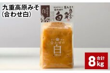 九重高原みそ （合わせ白） 1kg✕8袋 計8kg 調味料 白みそ 味噌