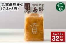 【1ヶ月毎8回定期便】 九重高原みそ （合わせ白） 1kg✕4袋 計32kg （4kg✕8回） 調味料 白みそ 味噌