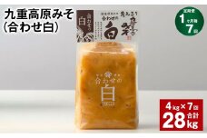 【1ヶ月毎7回定期便】 九重高原みそ （合わせ白） 1kg✕4袋 計28kg （4kg✕7回） 調味料 白みそ 味噌