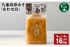 【1ヶ月毎4回定期便】 九重高原みそ （合わせ白） 1kg✕4袋 計16kg（4kg✕4回） 調味料 白みそ 味噌