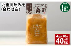 【1ヶ月毎10回定期便】 九重高原みそ （合わせ白） 1kg✕4袋 計40kg （4kg✕10回） 調味料 白みそ 味噌