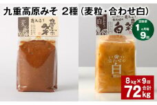 【1ヶ月毎9回定期便】 九重高原みそ 2種 （麦粒・合わせ白） 計72kg（8kg✕9回） 麦みそ 白みそ
