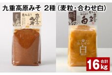 九重高原みそ 2種 （麦粒・合わせ白） 1kg✕8袋 計16kg 麦みそ 白みそ