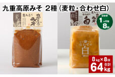 【1ヶ月毎8回定期便】 九重高原みそ 2種 （麦粒・合わせ白） 計64kg（8kg✕8回） 麦みそ 白みそ
