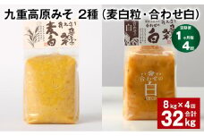 【1ヶ月毎4回定期便】 九重高原みそ 2種 （麦白粒・合わせ白） 計32kg（8kg✕4回） 麦みそ 白みそ