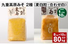 【1ヶ月毎10回定期便】 九重高原みそ 2種 （麦白粒・合わせ白） 計80kg（8kg✕10回） 麦みそ 白みそ