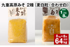 【1ヶ月毎8回定期便】 九重高原みそ 2種 （麦白粒・合わせ白） 計64kg（8kg✕8回） 麦みそ 白みそ