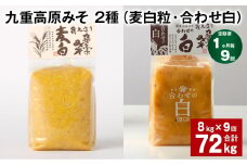 【1ヶ月毎9回定期便】 九重高原みそ 2種 （麦白粒・合わせ白） 計72kg（8kg✕9回） 麦みそ 白みそ