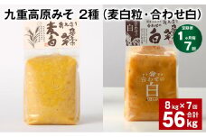 【1ヶ月毎7回定期便】 九重高原みそ 2種 （麦白粒・合わせ白） 計56kg（8kg✕7回） 麦みそ 白みそ
