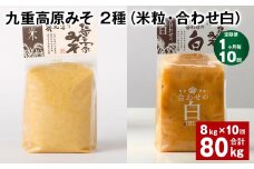 【1ヶ月毎10回定期便】 九重高原みそ 2種 （米粒・合わせ白） 計80kg（8kg✕10回） 米みそ 白みそ