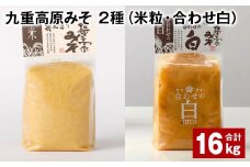 九重高原みそ 2種 （米粒・合わせ白） 各1kg✕8袋 計16kg 米みそ 白みそ