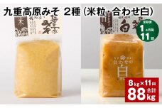 【1ヶ月毎11回定期便】 九重高原みそ 2種 （米粒・合わせ白） 計88kg（8kg✕11回） 米みそ 白みそ