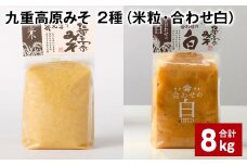 九重高原みそ 2種 （米粒・合わせ白） 各1kg✕4袋 計8kg 米みそ 白みそ