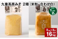 【1ヶ月毎2回定期便】 九重高原みそ 2種 （米粒・合わせ白） 計16kg（8kg✕2回） 米みそ 白みそ