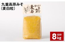 九重高原みそ （麦白粒） 1kg✕8袋 計8kg 麦みそ 味噌 白色系