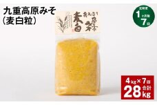 【1ヶ月毎7回定期】 九重高原みそ （麦白粒） 1kg✕4袋 計28kg （4kg✕7回） 麦みそ 味噌 白色系