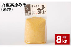 九重高原みそ（米粒） 1kg✕8袋 計8kg 米みそ 味噌 甘口