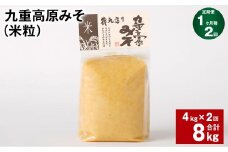 【1ヶ月毎2回定期】 九重高原みそ（米粒） 1kg✕4袋 計8kg （4kg✕2回） 米みそ 味噌 甘口 