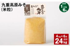 【1ヶ月毎6回定期】 九重高原みそ（米粒） 1kg✕4袋 計24kg （4kg✕6回）  米みそ 味噌 甘口