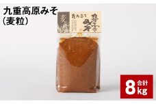 九重高原みそ（麦粒） 1kg✕8袋 計8kg 麦みそ 味噌 赤色系甘口