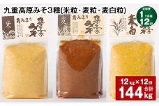 【1ヶ月毎12回定期便】 九重高原みそ 3種 （米粒・麦粒・麦白粒） 計144kg（12kg✕12回） 味噌 みそ