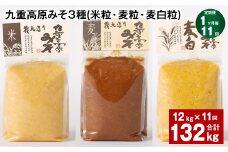 【1ヶ月毎11回定期便】 九重高原みそ 3種 （米粒・麦粒・麦白粒） 計132kg（12kg✕11回） 味噌 みそ