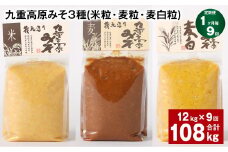 【1ヶ月毎9回定期便】 九重高原みそ 3種 （米粒・麦粒・麦白粒） 計108kg（12kg✕9回） 味噌 みそ