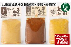 【1ヶ月毎6回定期便】 九重高原みそ 3種 （米粒・麦粒・麦白粒） 計72kg（12kg✕6回） 味噌 みそ
