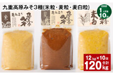 【1ヶ月毎10回定期便】 九重高原みそ 3種 （米粒・麦粒・麦白粒） 計120kg（12kg✕10回） 味噌 みそ