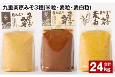 九重高原みそ 3種 （米粒・麦粒・麦白粒） 各8kg✕3種 計24kg 味噌 みそ