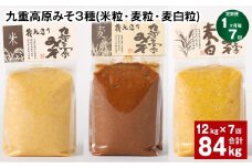 【1ヶ月毎7回定期便】 九重高原みそ 3種 （米粒・麦粒・麦白粒） 計84kg（12kg✕7回） 味噌 みそ