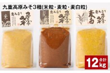 九重高原みそ 3種 （米粒・麦粒・麦白粒） 各4kg✕3種 計12kg 味噌 みそ