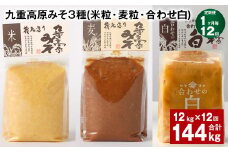 【1ヶ月毎12回定期便】 九重高原みそ 3種 （米粒・麦粒・合わせ白） 計144kg（12kg✕12回） 味噌 みそ 調味料