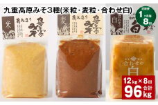 【1ヶ月毎8回定期便】 九重高原みそ 3種 （米粒・麦粒・合わせ白） 計96kg（12kg✕8回） 味噌 みそ 調味料