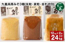 【1ヶ月毎2回定期便】 九重高原みそ 3種 （米粒・麦粒・合わせ白） 計24kg（12kg✕2回） 味噌 みそ 調味料
