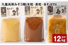 九重高原みそ 3種 （米粒・麦粒・合わせ白） 各4kg✕3種 計12kg 味噌 みそ 調味料