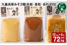 【1ヶ月毎6回定期便】 九重高原みそ 3種 （米粒・麦粒・合わせ白） 計72kg（12kg✕6回） 味噌 みそ 調味料