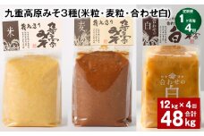 【1ヶ月毎4回定期便】 九重高原みそ 3種 （米粒・麦粒・合わせ白） 計48kg（12kg✕4回） 味噌 みそ 調味料
