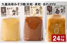 九重高原みそ 3種 （米粒・麦粒・合わせ白） 各8kg✕3種 計24kg 味噌 みそ 調味料