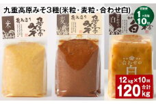 【1ヶ月毎10回定期便】 九重高原みそ 3種 （米粒・麦粒・合わせ白） 計120kg（12kg✕10回） 味噌 みそ 調味料