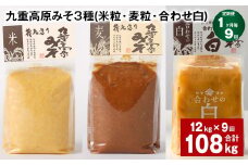 【1ヶ月毎9回定期便】 九重高原みそ 3種 （米粒・麦粒・合わせ白） 計108kg（12kg✕9回） 味噌 みそ 調味料
